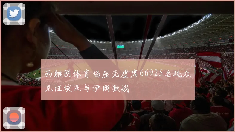 西雅图体育场座无虚席66925名观众见证埃及与伊朗激战