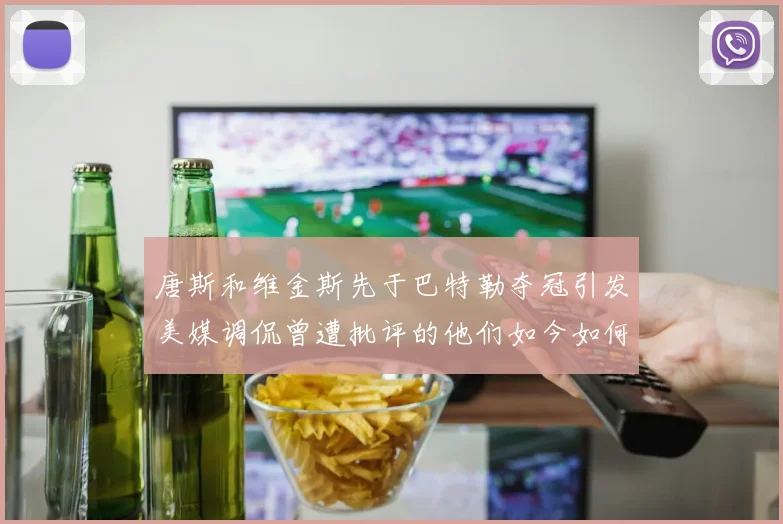 唐斯和维金斯先于巴特勒夺冠引发美媒调侃曾遭批评的他们如今如何反击