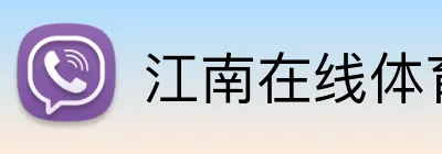江南在线体育登录入口 Logo